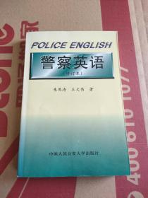 警察英语:修订本