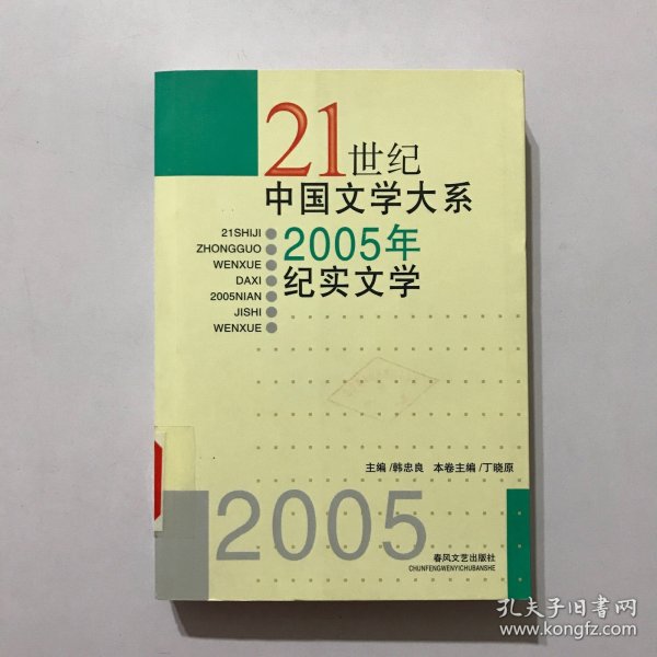 21世纪中国文学大系2005年纪实文学