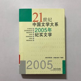 21世纪中国文学大系2005年纪实文学