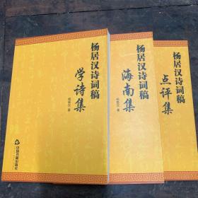 杨居汉诗词稿：海南集、学诗集、点评集（三本）