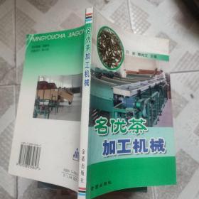 名優(yōu)茶加工機械