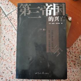 第三帝国的兴亡（全三册）