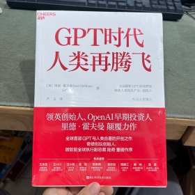 GPT时代人类再腾飞