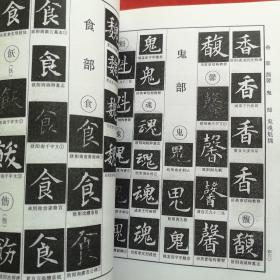 欧体辨异字典（复印件）