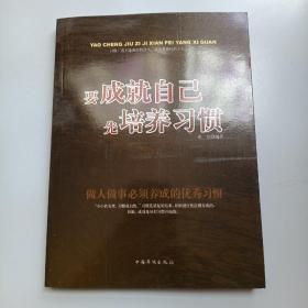 要成就自己先培养习惯：做人做事要养成的92个好习惯