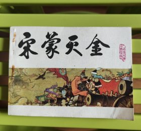 宋蒙灭金