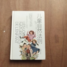 儿童自然法则