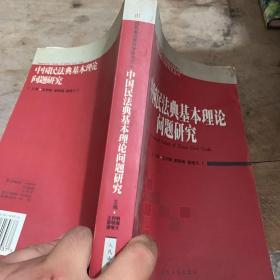 中国民法典基本理论问题研究