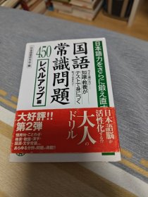国語常識問題 450 レベルアップ編