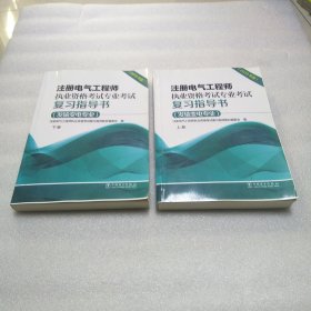 注册电气工程师执业资格考试专业考试复习指导书（发输变电专业）（2019年版）上下册