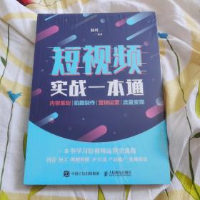 短视频实战一本通 内容策划 拍摄制作 营销运营 流量变现