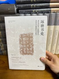 琢磨书史：清代书法史、法帖版本学及鉴定个案的研究与思考 何碧琪