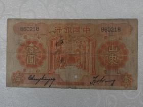 民国二十三年中国银行一元（r150508）