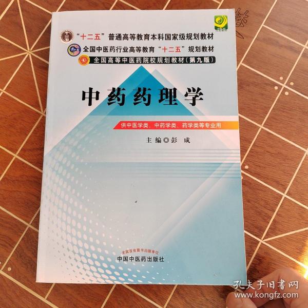 全国中医药行业高等教育“十二五”规划教材·全国高等中医药院校规划教材（第9版）：中药药理学