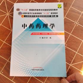 全国中医药行业高等教育“十二五”规划教材·全国高等中医药院校规划教材（第9版）：中药药理学