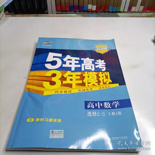 曲一线科学备考·5年高考3年模拟：高中数学（选修2-3 RJ-A高中同步新课标）