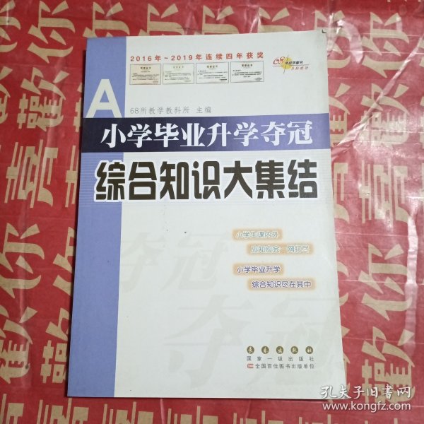 全国68所名牌小学：小学毕业升学夺冠 综合知识大集结