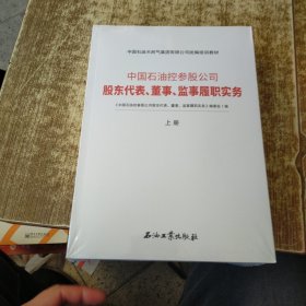 中国石油控参股公司股东代表董事监事履职实务(上下中国石油天然气集团有限公司统编培训教材)