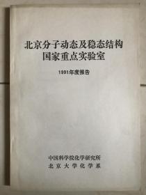 北京分子动态及稳定结构国家重点实验室（1991年度报告）