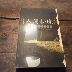 人間秘境