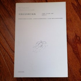 天堂在另外那个街角（2009年8月一版一印，作者为诺贝尔奖获得者，具体品相见实物拍照图片）