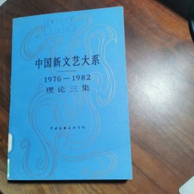 中国新文艺大系（1976—1982）理论三集