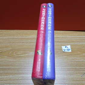 写给孩子的世界历史（套装共2册）