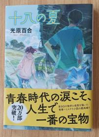 日文书 十八の夏 (双叶文库) 光原 百合 (著)