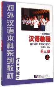 对外汉语本科系列教材·语言技能类：汉语教程