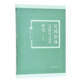 民国旧体文与学研究.二 黄霖主编 凤凰出版社（原江苏古籍出版社）【正版新书】