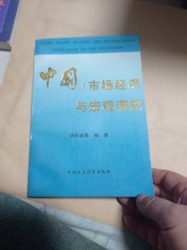 中国市场经济与宏观调控6元包邮。特价好品。