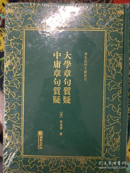 清末民初文献丛刊：大学章句质疑中庸章句质疑