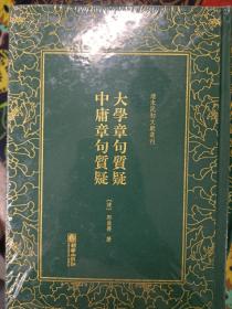 清末民初文献丛刊：大学章句质疑中庸章句质疑