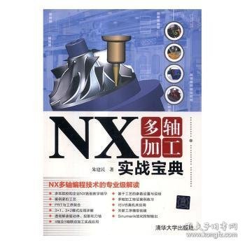 NX多轴加工实战宝典