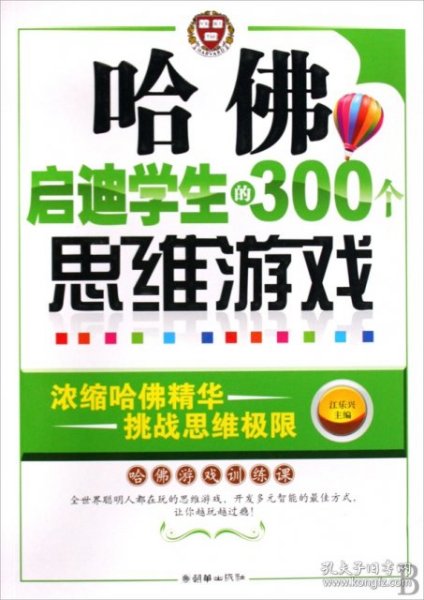 哈佛启迪学生的300个思维游戏