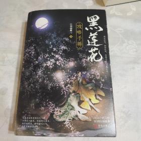 黑莲花攻略手册（上下）特签 签名版 一版一印
除魔卫道，攻略病娇，晋江超人气奇幻言情