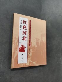 红色河北