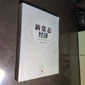 新常态经济：中国经济新变局