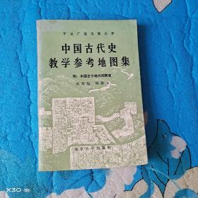 中国古代史教学参考地图集