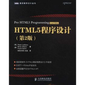 HTML5程序设计（第2版）