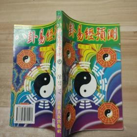 八卦易经预测