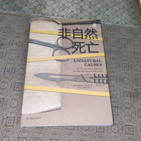 非自然死亡【一版一印】