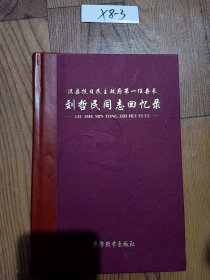 淇县抗日民主政府第一任县长 刘哲民同志回忆录