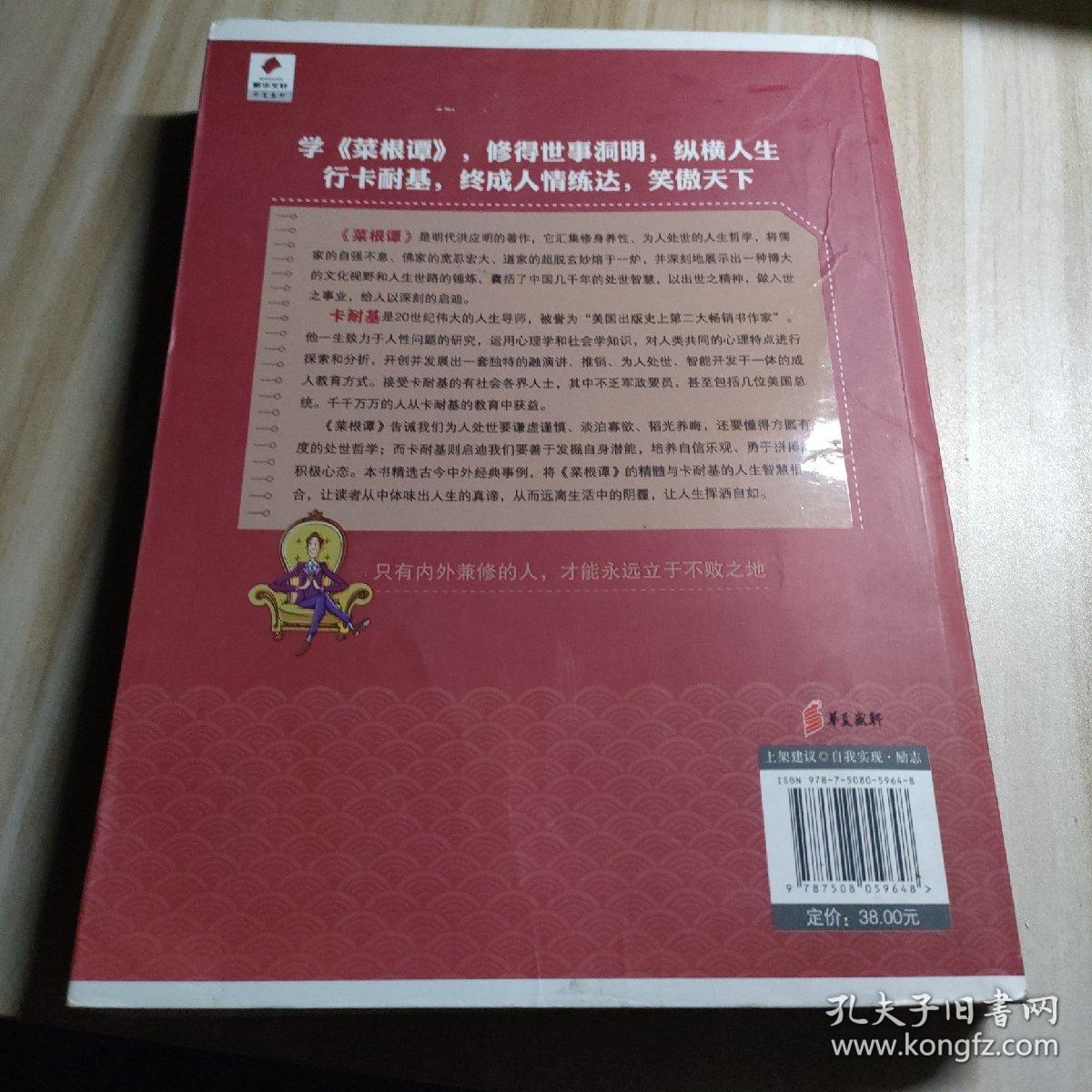 内修菜根谭·外炼卡耐基
