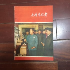 广播爱好者1956年5月号