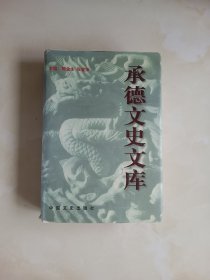 承德文史文库 1