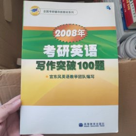 2008年考研英语写作突破100题