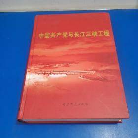中国共产党与长江三峡工程