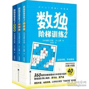 数独阶梯训练2（360道原创数独题由日本经验丰富数独团队精心编排，题型丰富，由易到难，让你充分享受“升级打怪”的乐趣）