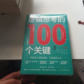 逻辑思考的100个关键：50幅趣味插图，系统建立逻辑思维，告别混乱人生